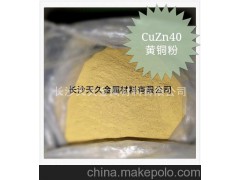 摩擦材料用黄铜粉CuZn20