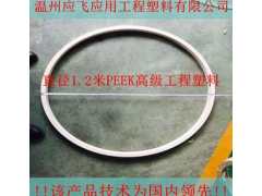 【温州应飞工程塑料】成功压制直径1.2米PEEK高级工程塑料球阀密封圈机械密封件