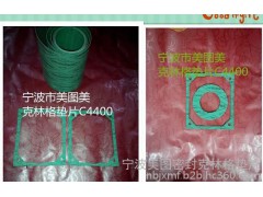 澳大利亚进口克林格垫片,KLINGERSIL C4400 价格_厂家_图片_美图美-高清图_细节图