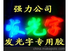 广州市LED发光字环氧树脂胶水